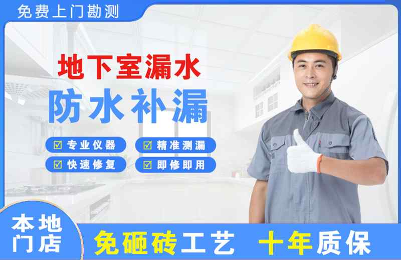 横栏地下室漏水维修