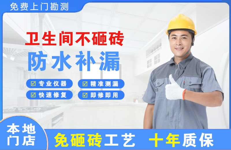 横栏卫生间不砸砖修补漏水